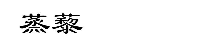 蒸藜