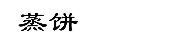 蒸饼