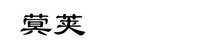 蓂荚