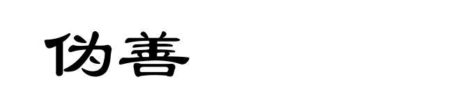 伪善