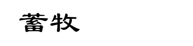 蓄牧