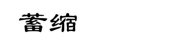 蓄缩