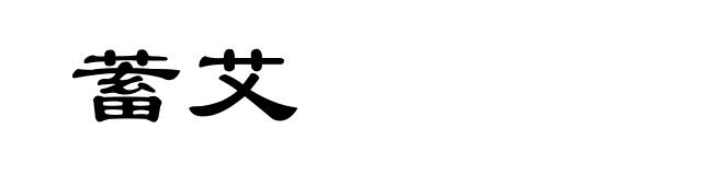 蓄艾