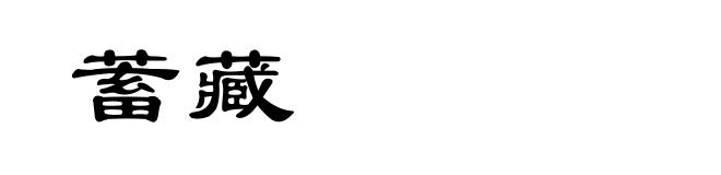 蓄藏