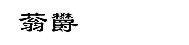 蓊欝