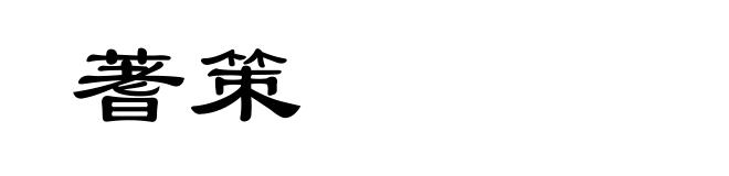 蓍策