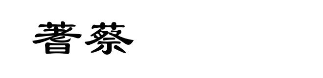 蓍蔡