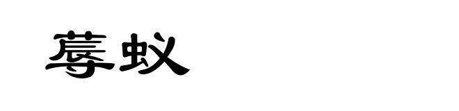 蓐蚁