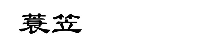 蓑笠