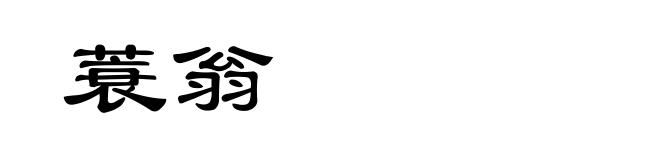 蓑翁