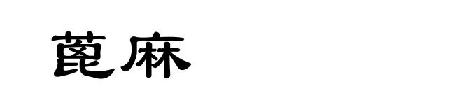 蓖麻