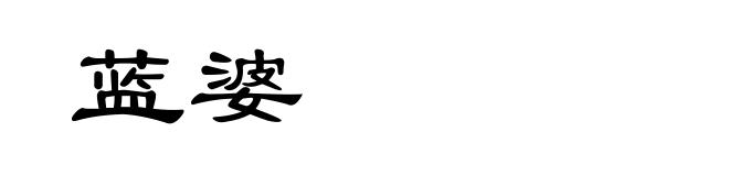 蓝婆