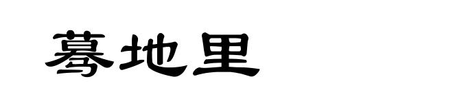 蓦地里