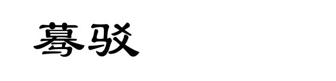 蓦驳