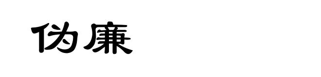 伪廉