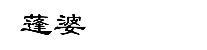 蓬婆