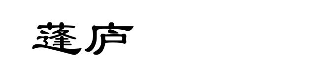 蓬庐