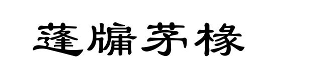 蓬牖茅椽