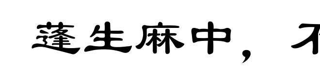蓬生麻中，不扶而直