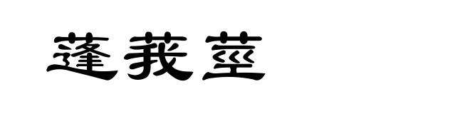 蓬莪莖