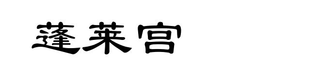 蓬莱宫