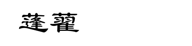 蓬藋