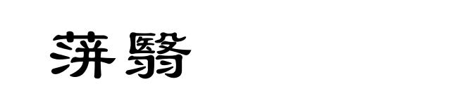 蓱翳