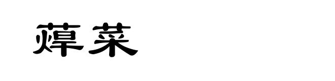 蔊菜