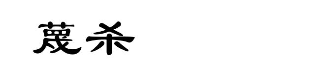 蔑杀