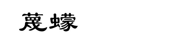 蔑蠓