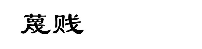 蔑贱