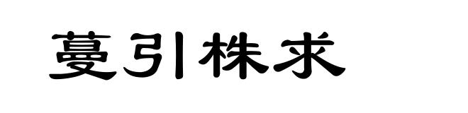 蔓引株求