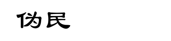 伪民