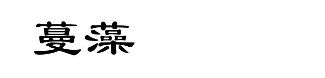 蔓藻