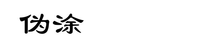 伪涂