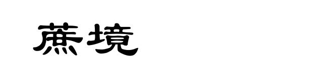 蔗境
