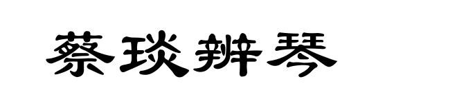 蔡琰辨琴