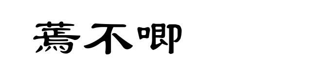 蔫不唧