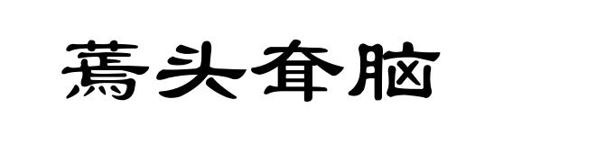 蔫头耷脑