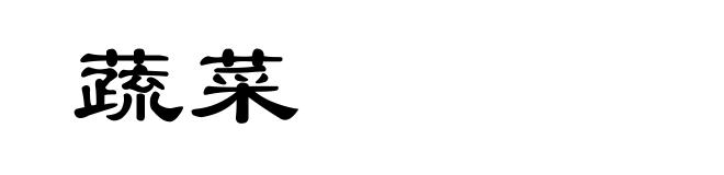 蔬菜