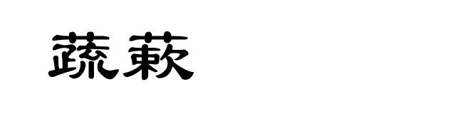 蔬蔌