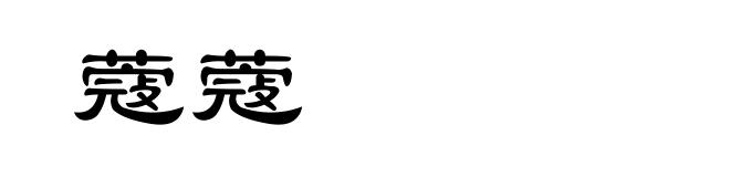 蔻蔻