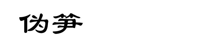 伪笋