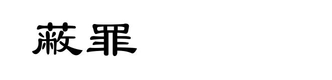 蔽罪