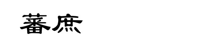 蕃庶