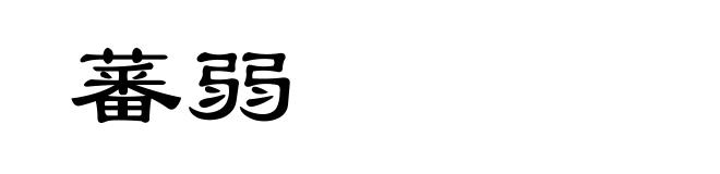 蕃弱