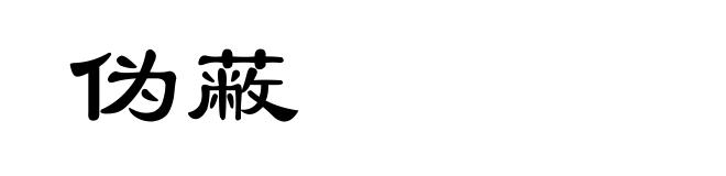 伪蔽