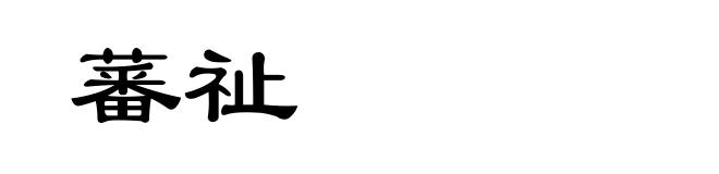 蕃祉