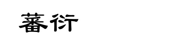 蕃衍