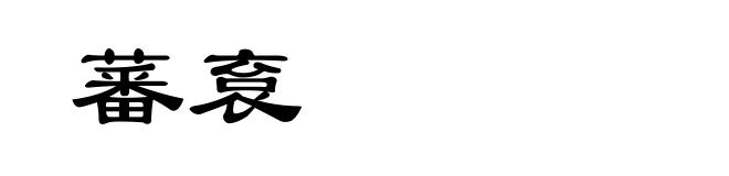 蕃袬